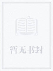 粟先生的恋爱调查报告